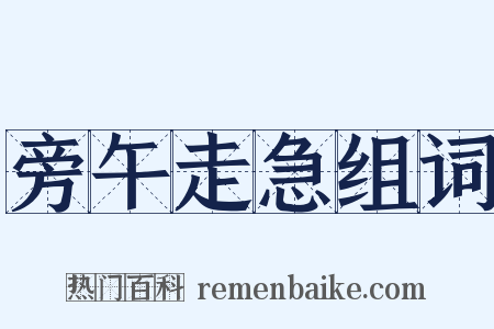 旁午走急组词是什么意思的图片
